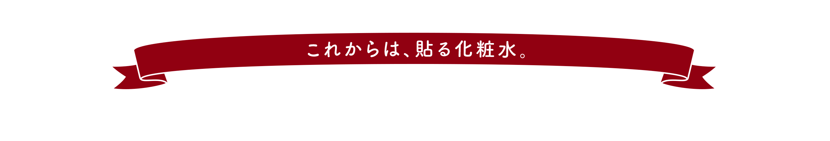 これからは、貼る化粧水。