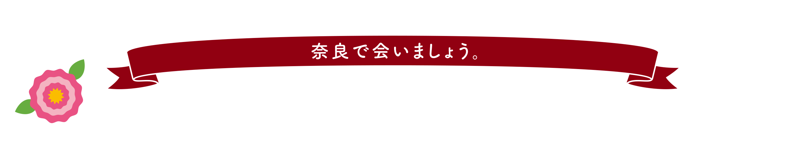 奈良で会いましょう。
