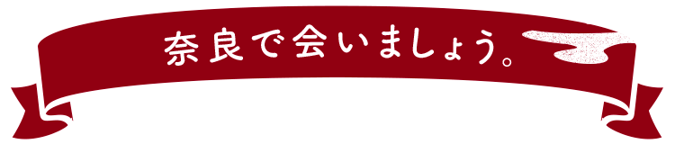 奈良で会いましょう。