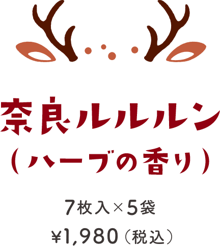 奈良ルルルン（ハーブの香り） 7枚入×5袋 ¥1,980（税込）