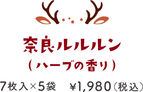 奈良ルルルン（ハーブの香り） 7枚入×5袋 ¥1,980（税込）