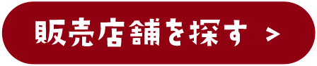 販売店舗を探す