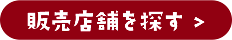 販売店舗を探す