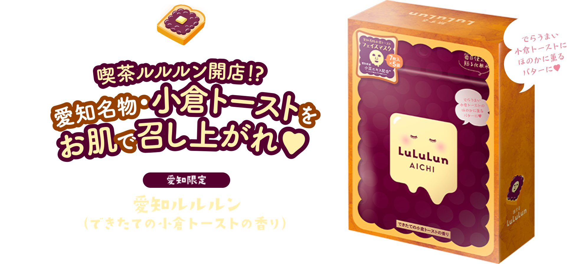 喫茶ルルルン開店!? 愛知名物・小倉トーストをお肌で召し上がれ♥ 愛知限定 愛知ルルルン（できたての小倉トーストの香り）