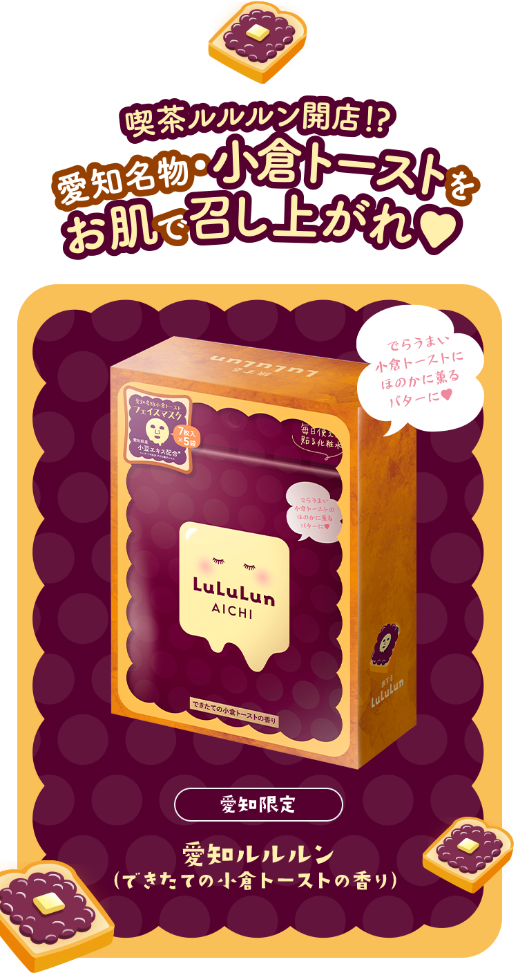 喫茶ルルルン開店!? 愛知名物・小倉トーストをお肌で召し上がれ♥ 愛知限定 愛知ルルルン（できたての小倉トーストの香り）