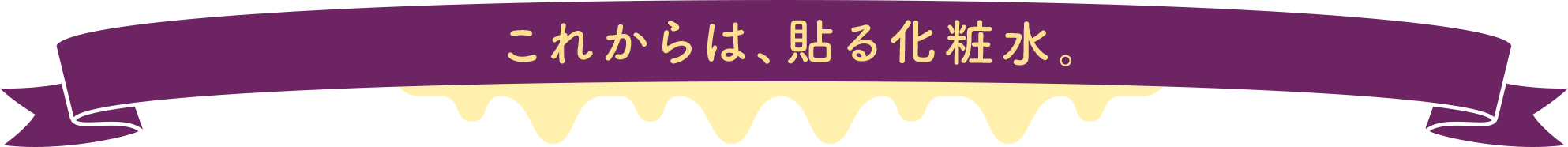 これからは、貼る化粧水。