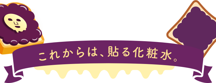 これからは、貼る化粧水。