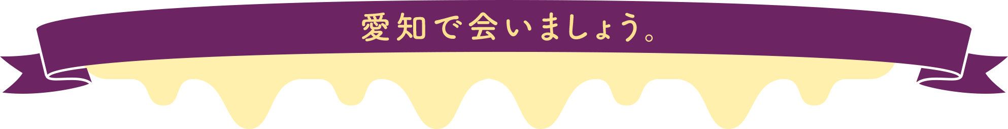 愛知で会いましょう。