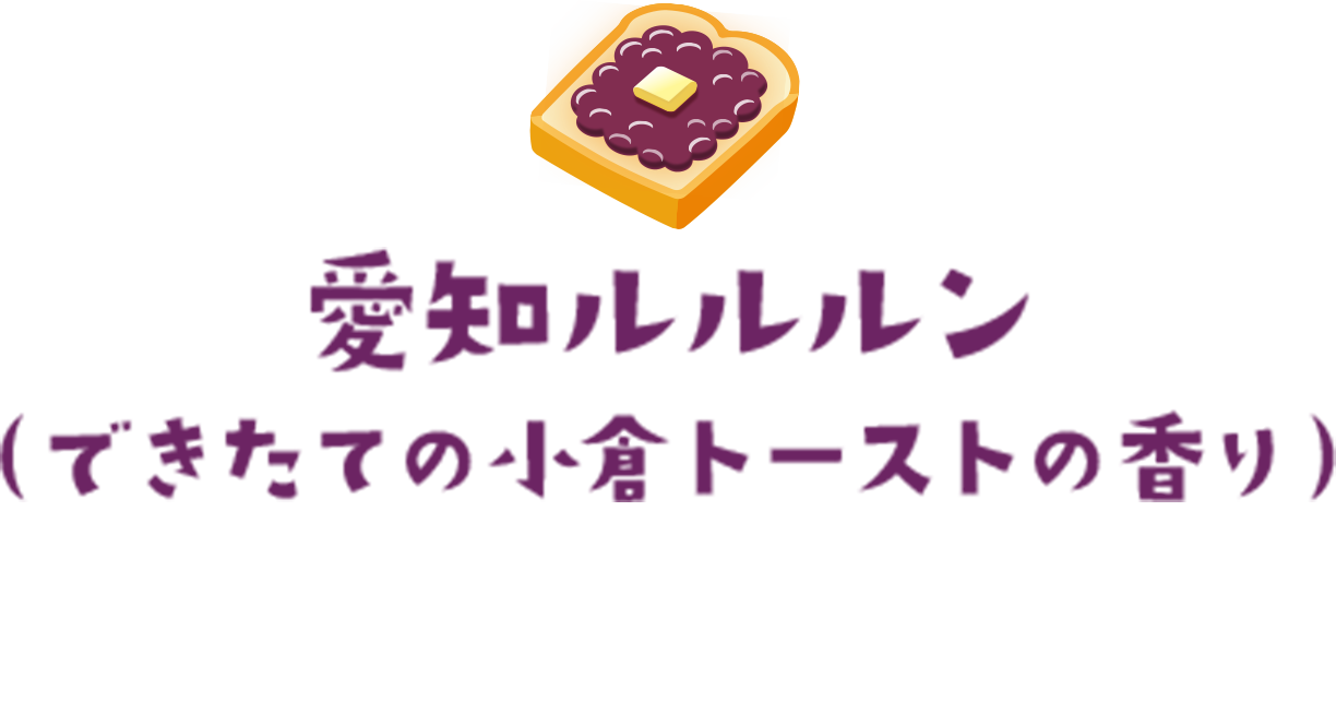愛知ルルルン（できたての小倉トーストの香り）