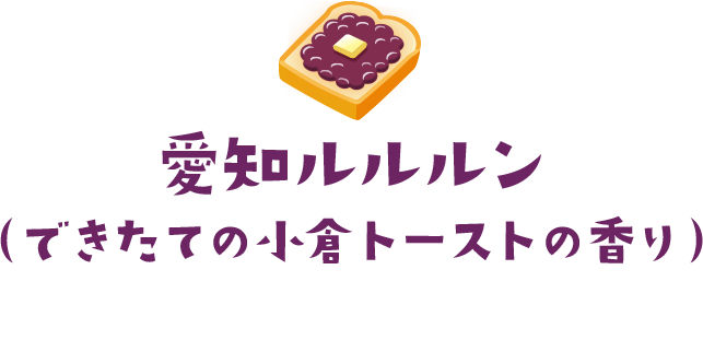 愛知ルルルン（できたての小倉トーストの香り）