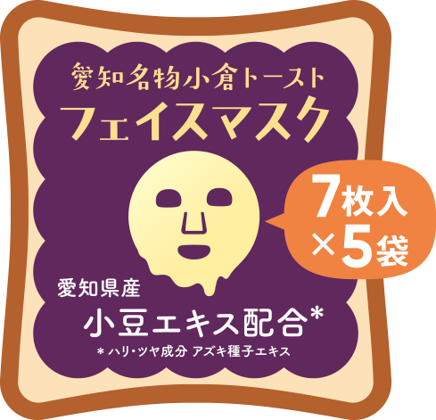愛知名物小倉トースト フェイスマスク 7枚入×5袋 愛知県産小豆エキス配合 ハリ・ツヤ成分 アズキ種子エキス