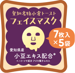 愛知名物小倉トースト フェイスマスク 7枚入×5袋 愛知県産小豆エキス配合 ハリ・ツヤ成分 アズキ種子エキス