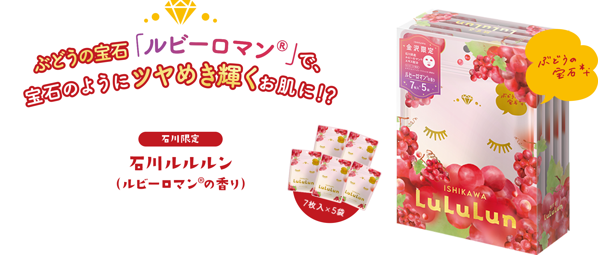 ぶどうの宝石「ルビーロマン®」で、宝石のようにツヤめき輝くお肌に!? 石川限定 石川ルルルン（ルビーロマン®の香り）