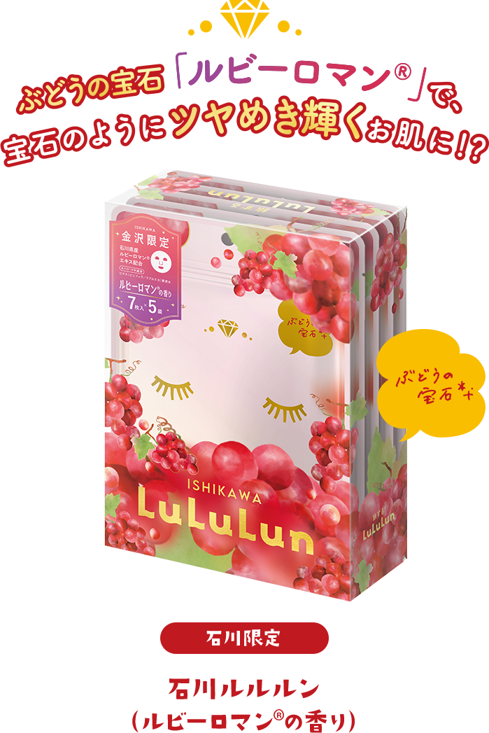 ぶどうの宝石「ルビーロマン®」で、宝石のようにツヤめき輝くお肌に!? 石川限定 石川ルルルン（ルビーロマン®の香り）