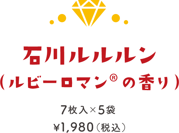 石川ルルルン（ルビーロマン®の香り） 7枚入×5袋 ¥1,980（税込）