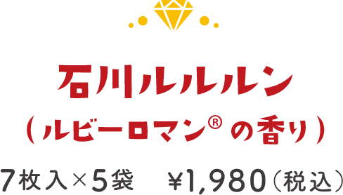石川ルルルン（ルビーロマン®の香り） 7枚入×5袋 ¥1,980（税込）