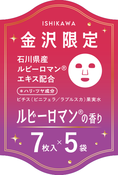 金沢限定ラベル。ISHIKAWA 石川県産ルビーロマン®エキス配合 ＊ハリ・ツヤ成分 ビチス（ビニフェラ／ラブルスカ）果実水 ルビーロマン®の香り 7枚入×5袋