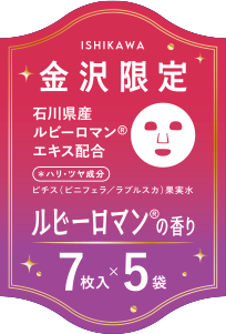 金沢限定ラベル。ISHIKAWA 石川県産ルビーロマン®エキス配合 ＊ハリ・ツヤ成分 ビチス（ビニフェラ／ラブルスカ）果実水 ルビーロマン®の香り 7枚入×5袋