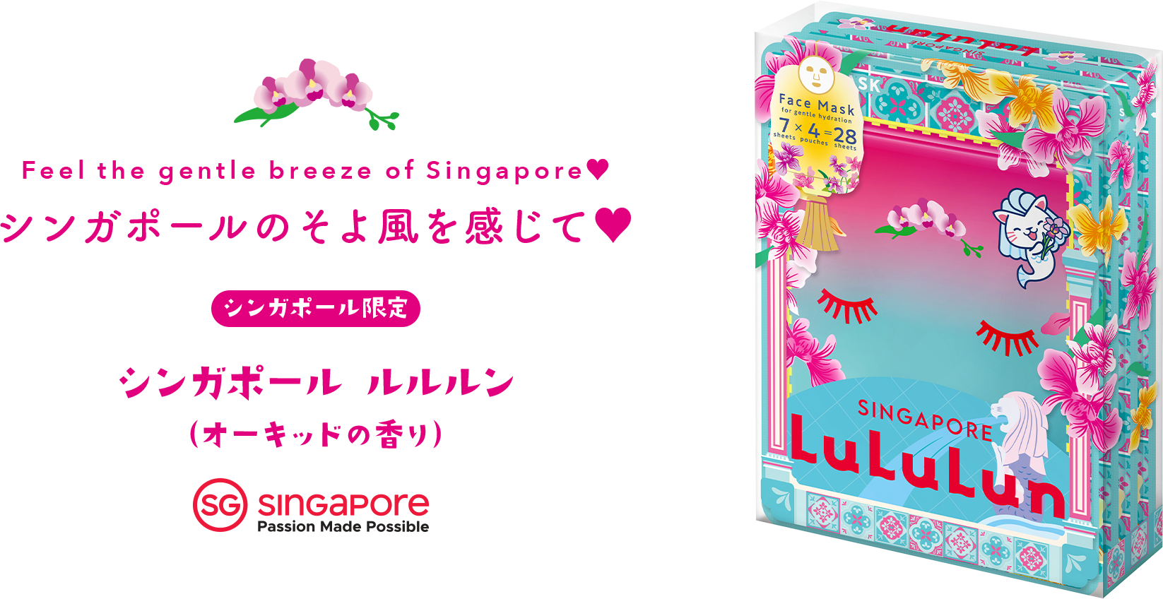 Feel the gentle breeze of Singapore♥ シンガポールのそよ風を感じて♥ シンガポール限定 シンガポール ルルルン （オーキッドの香り）