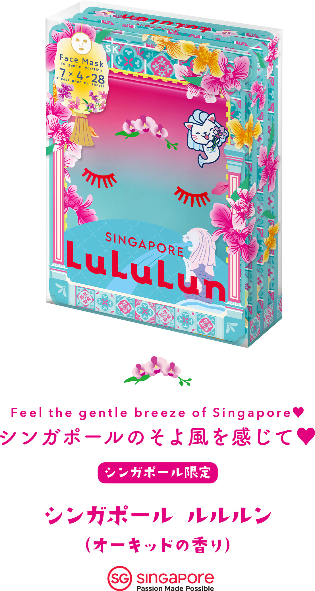 Feel the gentle breeze of Singapore♥ シンガポールのそよ風を感じて♥ シンガポール限定 シンガポール ルルルン （オーキッドの香り）