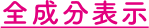 全成分表示