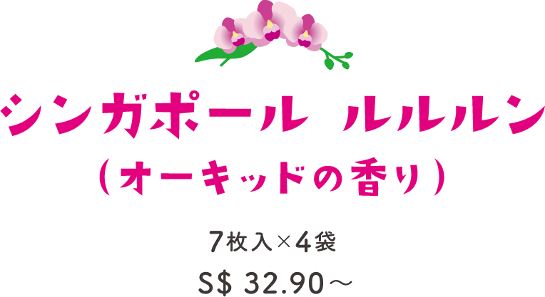 シンガポール ルルルン（オーキッドの香り） 7枚入×5袋 S$ 35〜