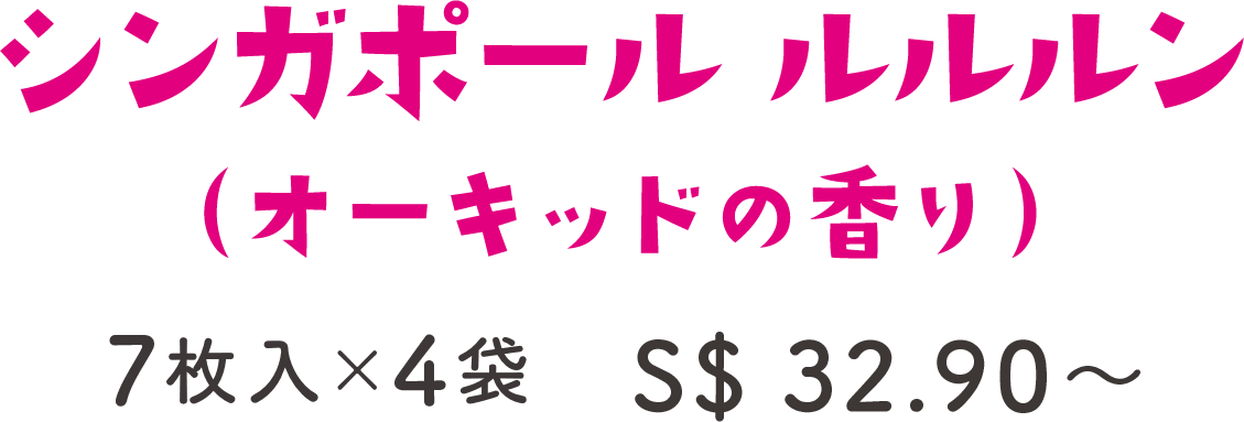 シンガポール ルルルン（オーキッドの香り） 7枚入×5袋 S$ 35〜