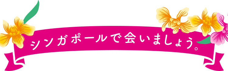 シンガポールで会いましょう。