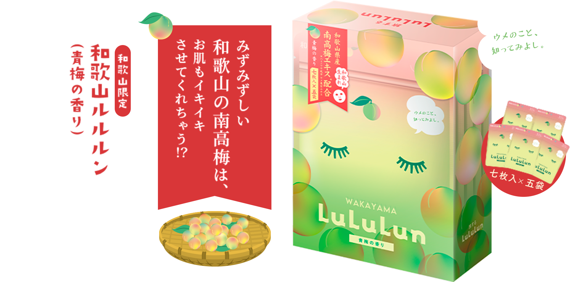 和歌山限定 和歌山ルルルン（青梅の香り） みずみずしい和歌山の南高梅は、お肌もイキイキさせてくれちゃう!? 南高梅エキス配合 七枚入×五袋