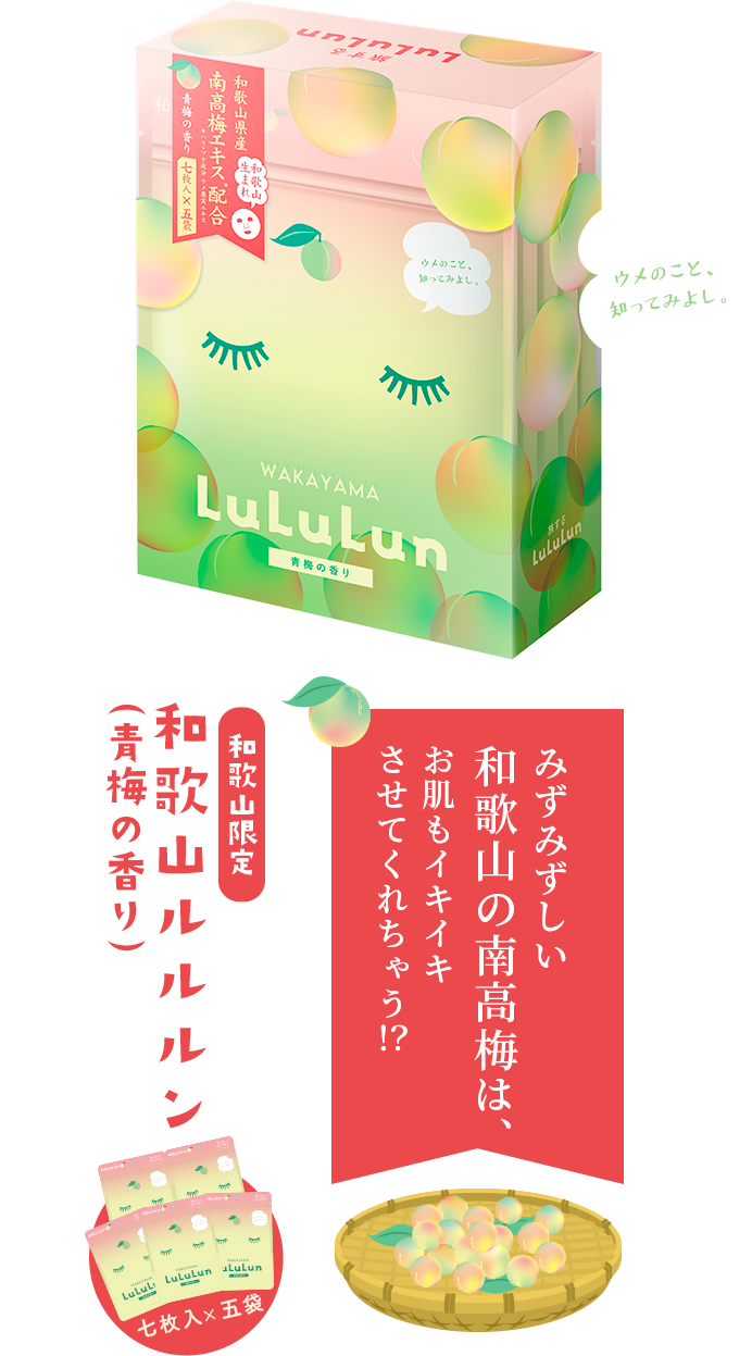 和歌山限定 和歌山ルルルン（青梅の香り） みずみずしい和歌山の南高梅は、お肌もイキイキさせてくれちゃう!? 南高梅エキス配合 七枚入×五袋