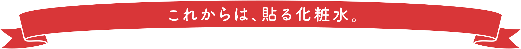 これからは、貼る化粧水。