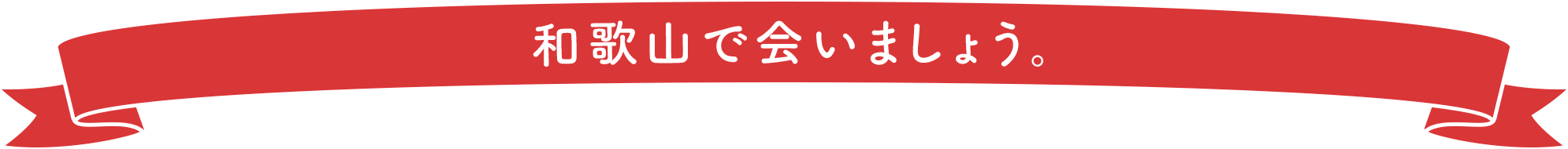 和歌山で会いましょう。