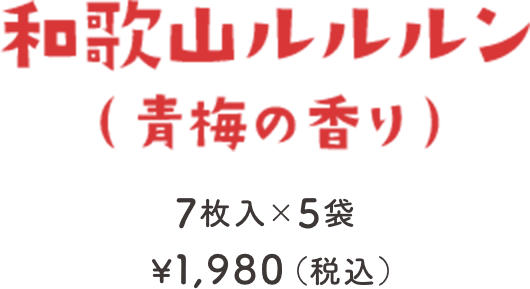 和歌山ルルルン（青梅の香り） 7枚入×5袋 ¥1,980（税込）