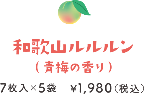 和歌山ルルルン（青梅の香り） 7枚入×5袋 ¥1,980（税込）