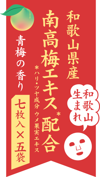 和歌山生まれ 和歌山県産南高梅エキス＊配合 青梅の香り 七枚入×五袋 ＊ハリ・ツヤ成分 ウメ果実エキス