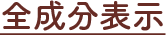 全成分表示