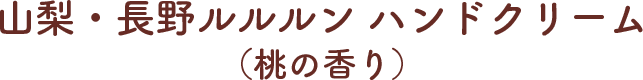 山梨・長野ルルルン ハンドクリーム（桃の香り）