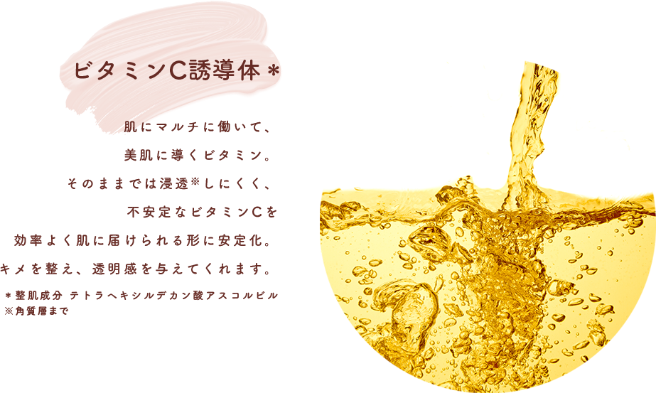 ビタミンC誘導体＊