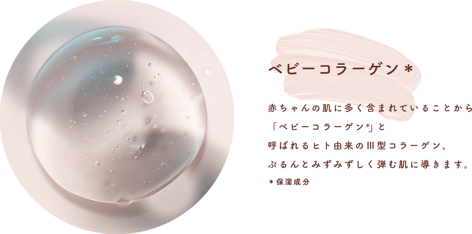 ベビーコラーゲン＊