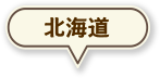 北海道
