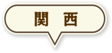 関西