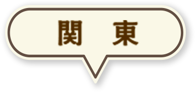 関東