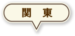 関東