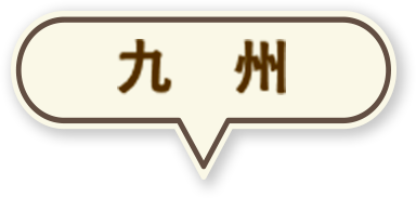 九州