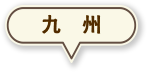 九州