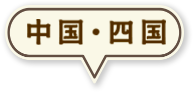 中国・四国