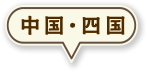 中国・四国