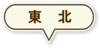 東北