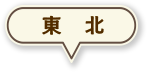 東北