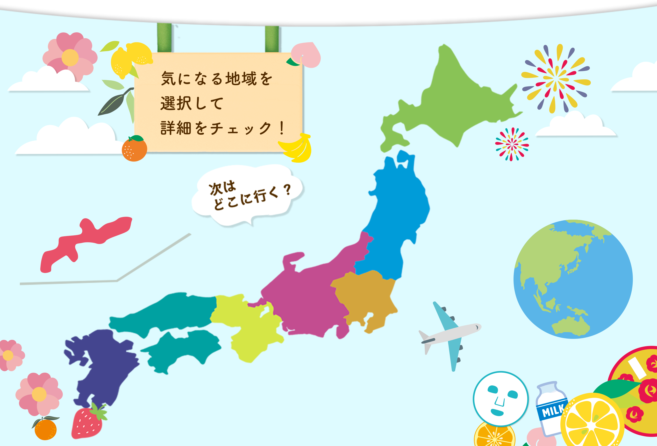 気になる地域を選択して詳細をチェック！